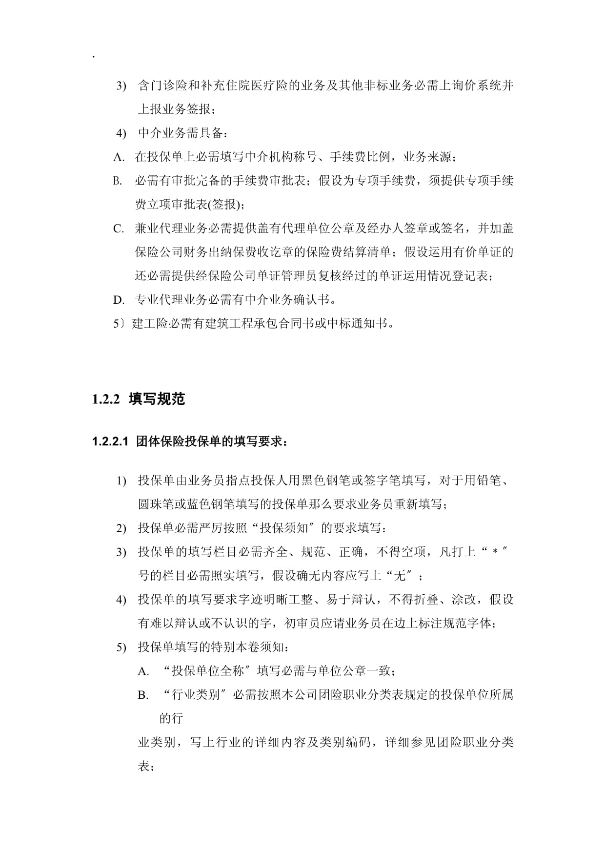 保险代理业务核心业务流程规则详解 契约、核保、保全与理赔