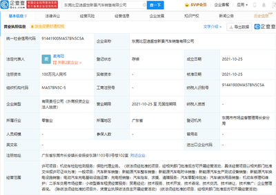 比亚迪于东莞成立新公司 经营范围含保险代理业务等